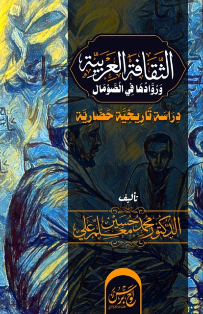 Book cover of: الثقافة العربية ورُوادها في الصومال. By: Mohammed Hussein Ma'allin Ali