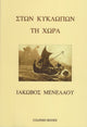 Book cover of: Ston Kyklopon ti Chora. By: MENELAOU, IAKOVOS