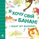 Book cover of: I Want My Banana! Ukrainian-English