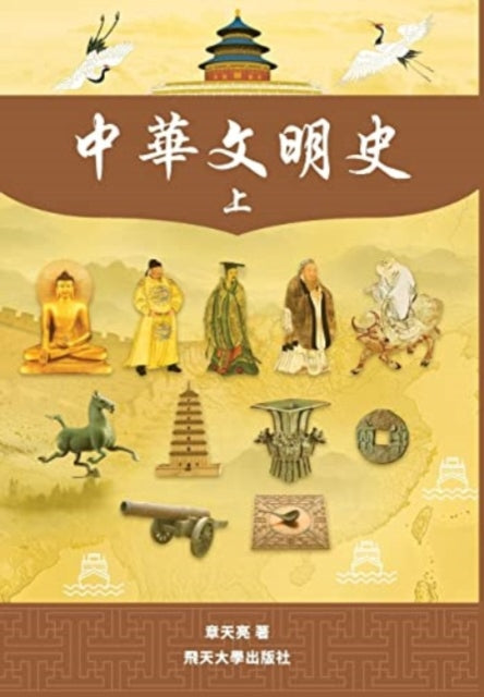 Book cover of: 中華文明史 Part1--Color
