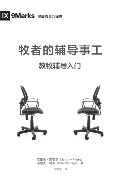 Book cover of: 牧师的辅导事工 (The Pastor and Counseling) (Chinese). By: Jeremy Pierre