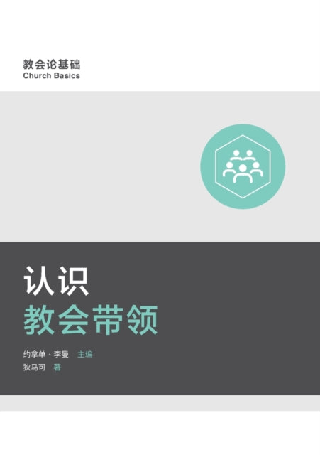 Book cover of: 认识教会带领 (Understanding Church Leadership) (Simplified Chinese)