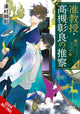 Book cover of: Associate Professor Akira Takatsuki's Conjecture, Vol. 6 (light novel). By: Mikage Sawamura