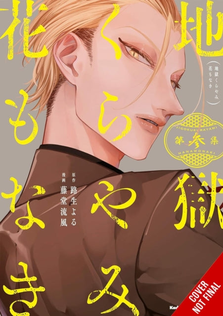 Book cover of: Hell Is Dark with No Flowers, Vol. 3 (manga)