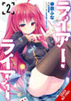 Book cover of: Liar, Liar, Vol. 6. By: Haruki Kuou