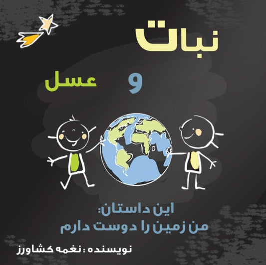 Book cover of: من زمین را دوست دارم. By: Naghmeh Keshavarz