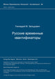 Book cover of: Russkie vremennye kvantifikatory. By: Gennadij M. Zel'dovic