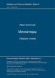 Book cover of: Miniatjury. Sbornik stichov. By: Ivan Achmet'ev
