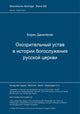 Book cover of: Okozritel'nyj ustav v istorii bogosluzenija Russkoj cerkvi