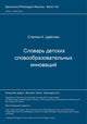 Book cover of: Slovar' detskich slovoobrazovatel'nych innovacij