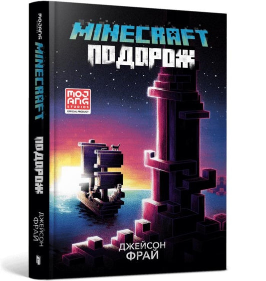 Book cover of: MINECRAFT THE VOYAGE (Ukrainian language)