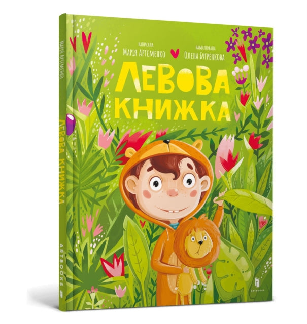 Book cover of: Lion book. Ukrainian language