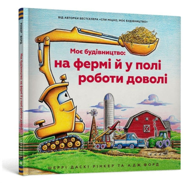 Book cover of: Construction Site Farming Strong All Year Long (Ukrainian language)