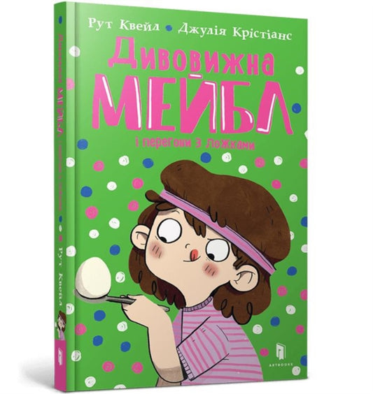 Book cover of: Magnificent Mabel and the Egg and Spoon Race (Ukrainian language)