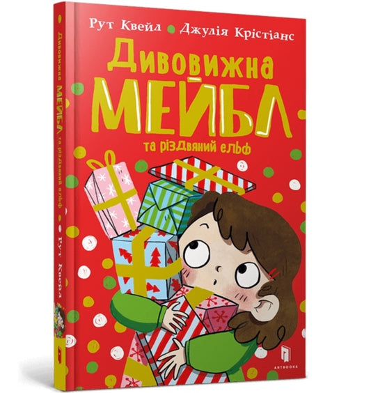 Book cover of: Magnificent Mabel and the Christmas Elf. Ukrainian edition