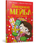 Book cover of: Magnificent Mabel and the Christmas Elf. Ukrainian edition
