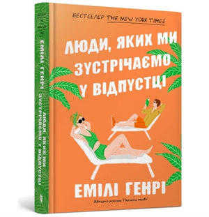 People we meet on vacation. Ukrainian language