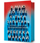 Book cover of: I Have Some Questions for You. Ukrainian language
