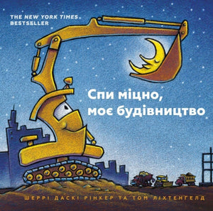 Goodnight Goodnight Construction Site (Ukrainian language)