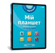 Book cover of: My tablet. Little Smarts (Ukrainian language)