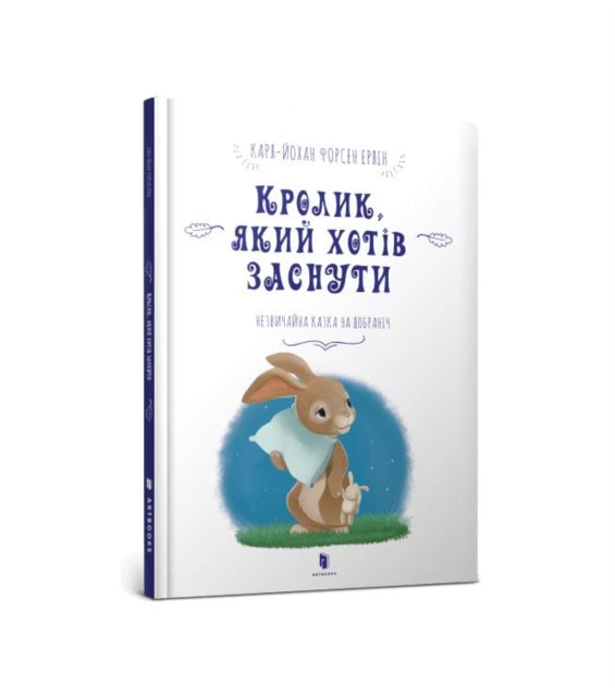 Book cover of: Rabbit Who Wants to Fall Asleep (Ukrainian language)