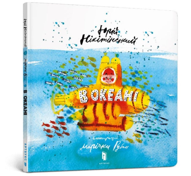 Book cover of: In the ocean (Ukrainian language)