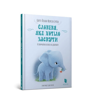 The Little Elephant Who Wants to Fall Asleep (Ukrainian language)