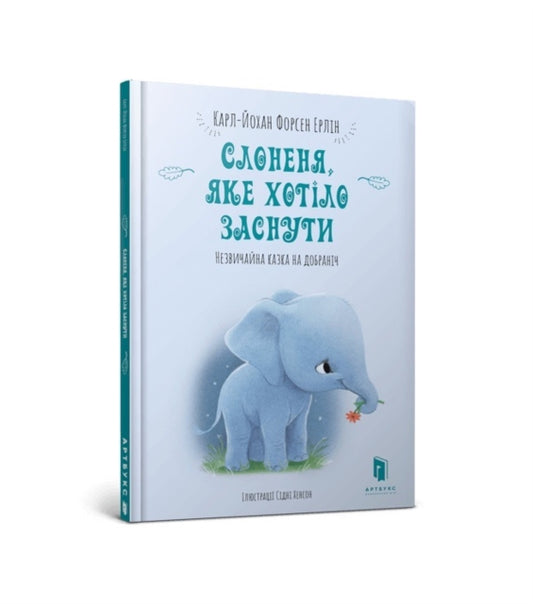 Book cover of: Little Elephant Who Wants to Fall Asleep (Ukrainian language)