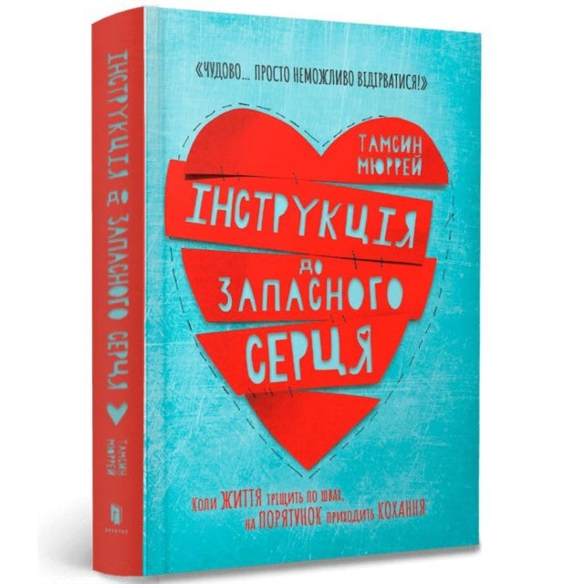 Instructions for a secondhand heart (Ukrainian language)
