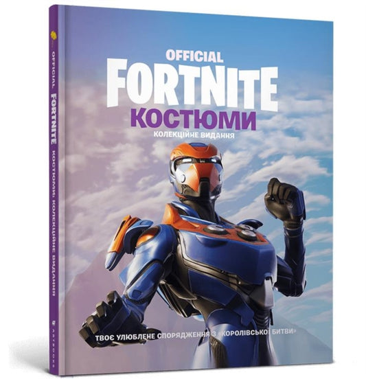 Book cover of: FORTNITE Official. Costumes. Collector's edition (Ukrainian language)