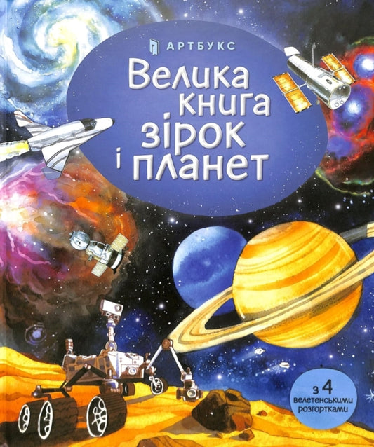 Book cover of: Big book of Stars and Planets (Ukrainian language)