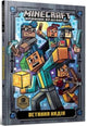 Book cover of: Minecraft: Last Block Standing (Ukrainian language)