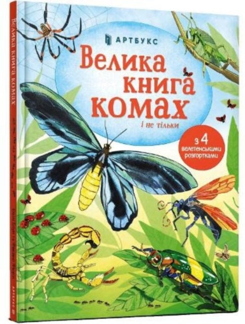 Book cover of: Big Book of Bugs (Ukrainian language)
