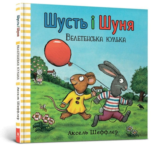 Book cover of: Pip and Posy. The Big Balloon (Ukrainian language)