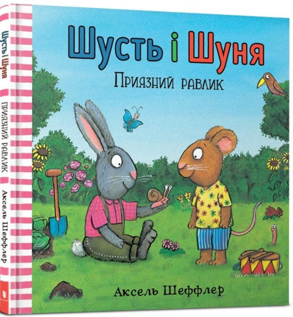 Book cover of: Pip and Posy. The Friendly Snail (Ukrainian language)