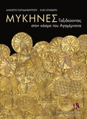 Mycenae (Greek language edition)