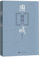 Book cover of: BESIEGED CITY. By: Zhongshu Qian