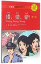 Book cover of: Wrong, Wrong, Wrong - Chinese Breeze Graded Reader, Level 1: 300 Words Level. By: Yuehua Liu