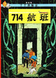 Book cover of: Flight 714. By: Hergé
