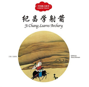 Ji Chang Learns Archery - First Books for Early Learning Series