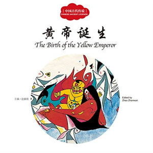 The Birth of the Yellow Emperor - First Books for Early Learning Series