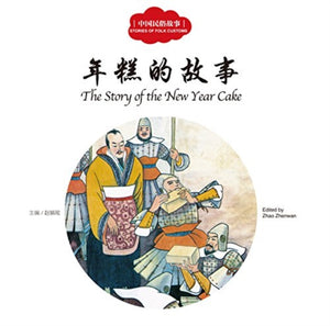 Story of the New Year Cake - First Books for Early Learning Series