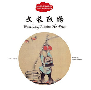 Wenchang Attains His Prize - First Books for Early Learning Series