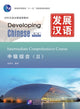 Book cover of: Developing Chinese - Intermediate Comprehensive Course vol.2. By: Wu Hui Hua