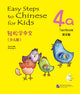 Book cover of: Easy Steps to Chinese for Kids vol.4A - Textbook. By: Ma Yamin