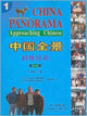 Book cover of: China Panorama (Elementary) - Approaching Chinese vol.1. By: Bisoung Lu