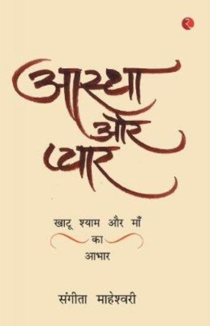 Book cover of: Aastha Aur PyaarKhatu Shyam Baba Aur Maa Ka Aabhar