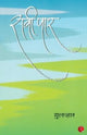 Book cover of: Raavi Paar ( Hindi). By: Gulzar