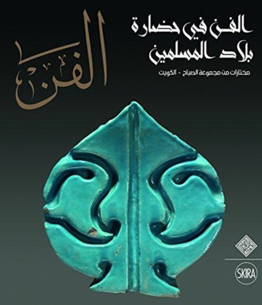 Book cover of: Al-Fann: Art from the Islamic Civilization From the al-Sabah Collection, Kuwait  (Arabic Edition). By: Giovanni Curatola