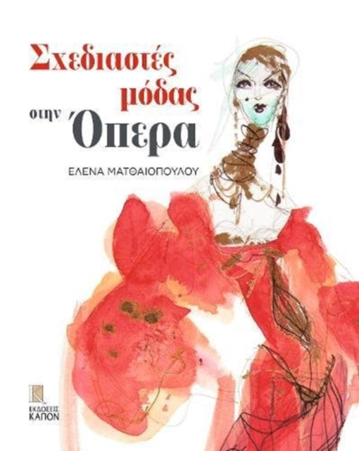 Book cover of: Fashion Designers at the Opera (Greek language text)